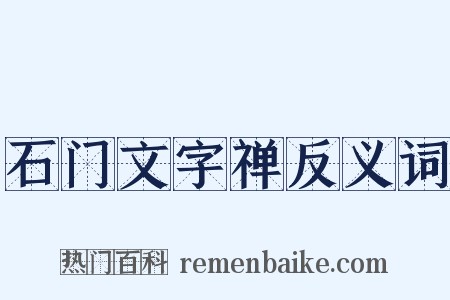 石门文字禅反义词是什么意思的图片